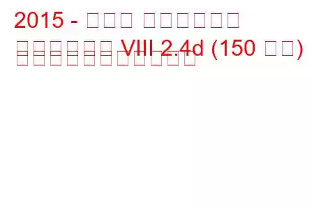 2015 - トヨタ ハイラックス
ハイラックス VIII 2.4d (150 馬力) の燃料消費量と技術仕様