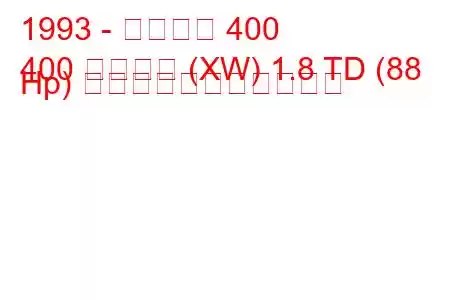 1993 - ローバー 400
400 ツアラー (XW) 1.8 TD (88 Hp) の燃料消費量と技術仕様