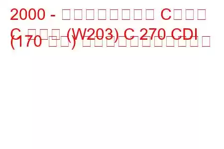 2000 - メルセデスベンツ Cクラス
C クラス (W203) C 270 CDI (170 馬力) の燃料消費量と技術仕様