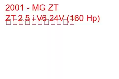 2001 - MG ZT
ZT 2.5 i V6 24V (160 Hp) の燃料消費量と技術仕様