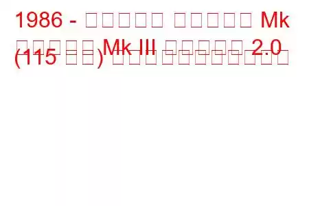 1986 - ボクソール カールトン Mk
カールトン Mk III エステート 2.0 (115 馬力) の燃料消費量と技術仕様