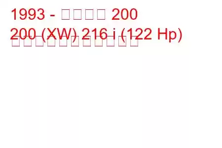 1993 - ローバー 200
200 (XW) 216 i (122 Hp) の燃料消費量と技術仕様