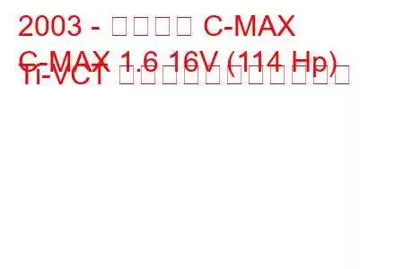 2003 - フォード C-MAX
C-MAX 1.6 16V (114 Hp) Ti-VCT の燃料消費量と技術仕様