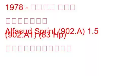 1978 - アルファ ロメオ アルファスッド
Alfasud Sprint (902.A) 1.5 (902.A1) (83 Hp) の燃料消費量と技術仕様