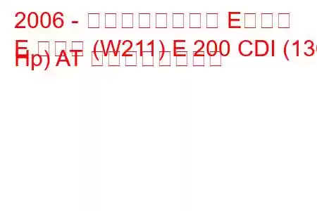 2006 - メルセデスベンツ Eクラス
E クラス (W211) E 200 CDI (136 Hp) AT の燃費と技術仕様