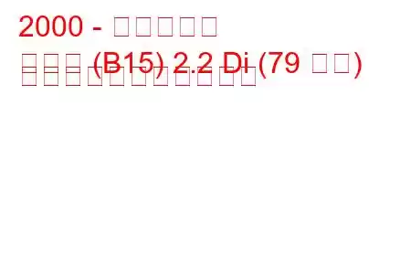 2000 - 日産サニー
サニー (B15) 2.2 Di (79 馬力) の燃料消費量と技術仕様