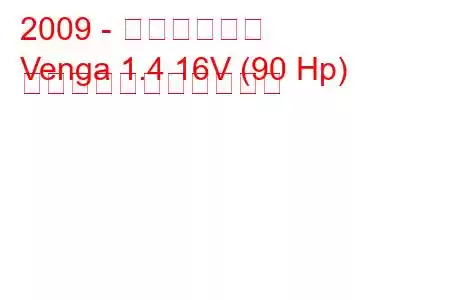 2009 - キア・ベンガ
Venga 1.4 16V (90 Hp) の燃料消費量と技術仕様