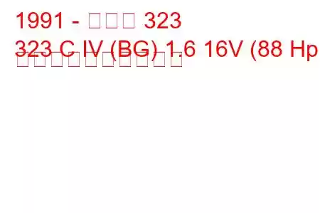 1991 - マツダ 323
323 C IV (BG) 1.6 16V (88 Hp) 燃料消費量と技術仕様