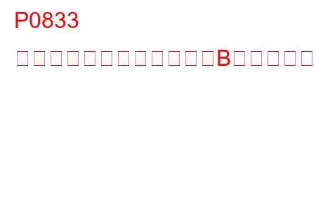 P0833 クラッチペダルスイッチ「B」回路のトラブルコード