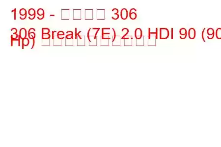 1999 - プジョー 306
306 Break (7E) 2.0 HDI 90 (90 Hp) 燃料消費量と技術仕様