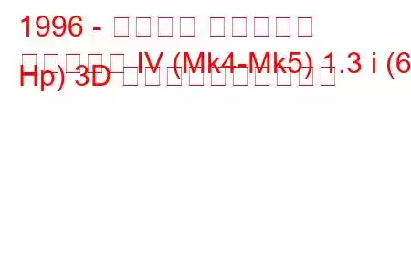 1996 - フォード フィエスタ
フィエスタ IV (Mk4-Mk5) 1.3 i (60 Hp) 3D 燃料消費量と技術仕様