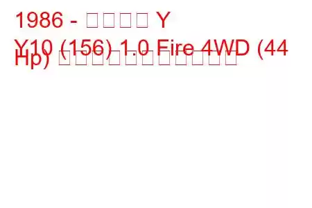 1986 - ランチア Y
Y10 (156) 1.0 Fire 4WD (44 Hp) の燃料消費量と技術仕様