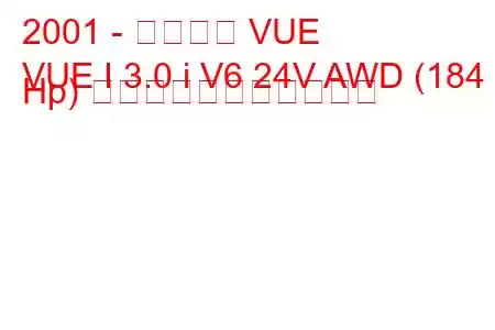 2001 - サターン VUE
VUE I 3.0 i V6 24V AWD (184 Hp) の燃料消費量と技術仕様
