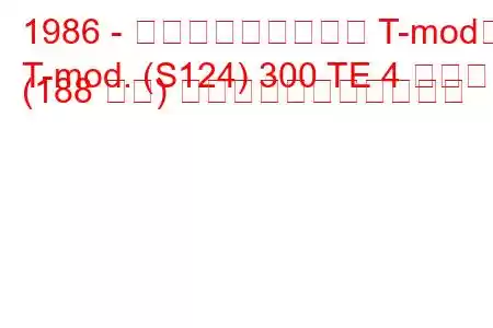 1986 - メルセデス・ベンツ T-mod。
T-mod. (S124) 300 TE 4 マチック (188 馬力) の燃料消費量と技術仕様