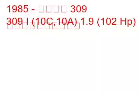 1985 - プジョー 309
309 I (10C,10A) 1.9 (102 Hp) 燃料消費量と技術仕様