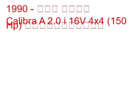 1990 - オペル カリブラ
Calibra A 2.0 i 16V 4x4 (150 Hp) の燃料消費量と技術仕様