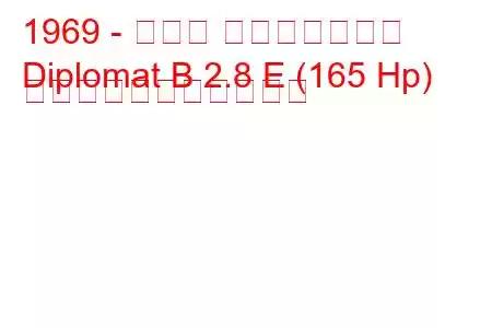 1969 - オペル ディプロマット
Diplomat B 2.8 E (165 Hp) の燃料消費量と技術仕様