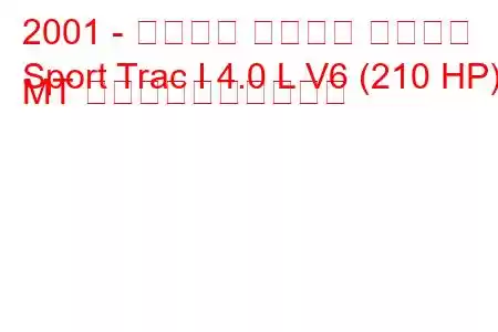 2001 - フォード スポーツ トラック
Sport Trac I 4.0 L V6 (210 HP) MT 燃料消費量と技術仕様