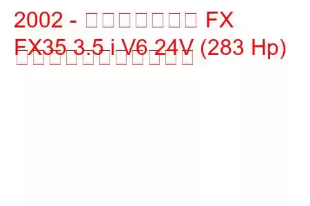 2002 - インフィニティ FX
FX35 3.5 i V6 24V (283 Hp) の燃料消費量と技術仕様