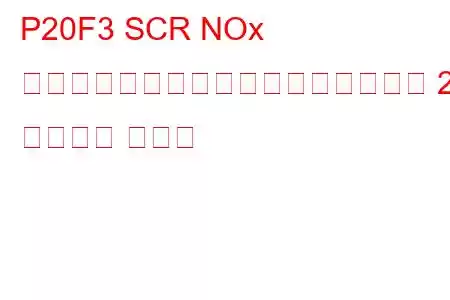 P20F3 SCR NOx 前触媒効率がしきい値を下回るバンク 2 トラブル コード