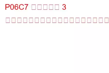 P06C7 シリンダー 3 グロープラグが間違っているトラブルコード