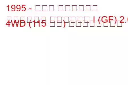1995 - スバル インプレッサ
インプレッサ ステーション I (GF) 2.0 4WD (115 馬力) の燃費と技術仕様