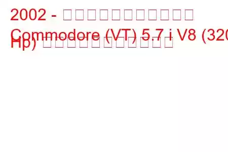 2002 - ホールデン・コモドール
Commodore (VT) 5.7 i V8 (320 Hp) の燃料消費量と技術仕様