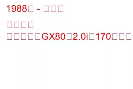 1988年 - トヨタ クレスタ
クレスタ（GX80）2.0i（170馬力）の燃費と技術仕様
