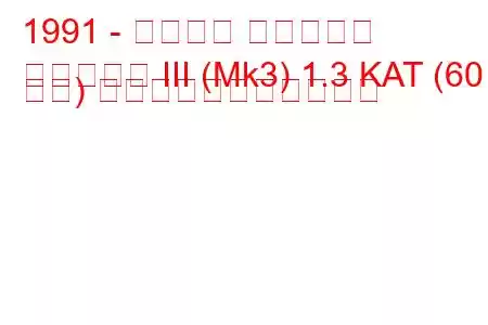 1991 - フォード フィエスタ
フィエスタ III (Mk3) 1.3 KAT (60 馬力) の燃料消費量と技術仕様