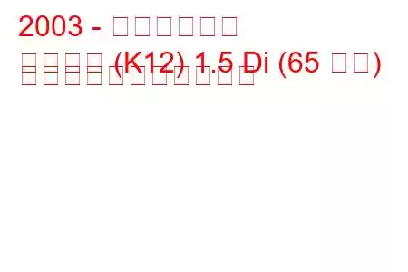 2003 - 日産マイクラ
マイクラ (K12) 1.5 Di (65 馬力) の燃料消費量と技術仕様