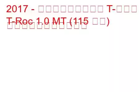 2017 - フォルクスワーゲン T-ロック
T-Roc 1.0 MT (115 馬力) の燃料消費量と技術仕様