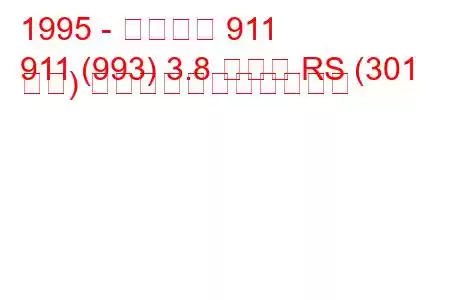 1995 - ポルシェ 911
911 (993) 3.8 カレラ RS (301 馬力) の燃料消費量と技術仕様