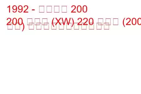 1992 - ローバー 200
200 クーペ (XW) 220 ターボ (200 馬力) の燃料消費量と技術仕様