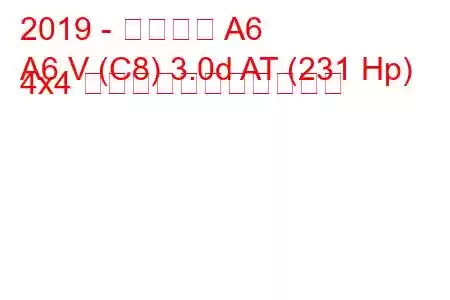 2019 - アウディ A6
A6 V (C8) 3.0d AT (231 Hp) 4x4 の燃料消費量と技術仕様
