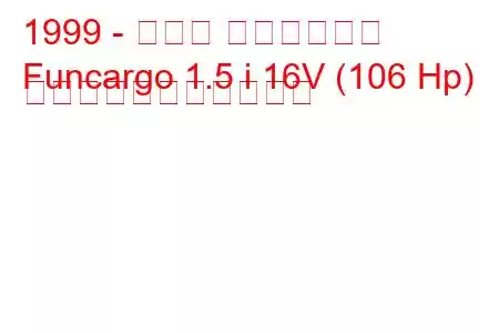 1999 - トヨタ ファンカーゴ
Funcargo 1.5 i 16V (106 Hp) の燃料消費量と技術仕様