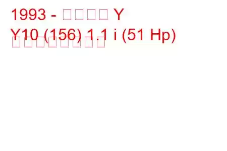 1993 - ランチア Y
Y10 (156) 1.1 i (51 Hp) の燃費と技術仕様