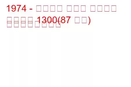1974 - アルファ ロメオ ジュリア
ジュリア 1300(87 馬力) の燃費と技術仕様