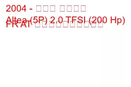 2004 - セアト アルテア
Altea (5P) 2.0 TFSI (200 Hp) FR AT 燃料消費量と技術仕様