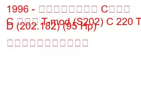 1996 - メルセデスベンツ Cクラス
C クラス T-mod (S202) C 220 T D (202.182) (95 Hp) の燃料消費量と技術仕様