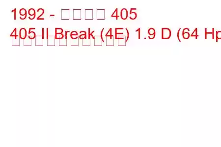 1992 - プジョー 405
405 II Break (4E) 1.9 D (64 Hp) 燃料消費量と技術仕様