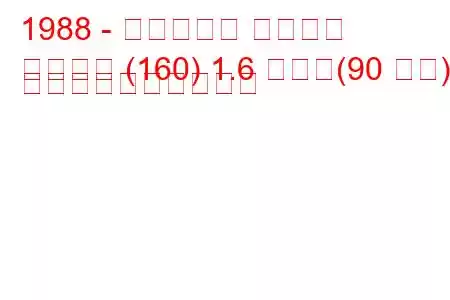 1988 - フィアット ティーポ
活版印刷 (160) 1.6 つまり(90 馬力) 燃料消費量と技術仕様