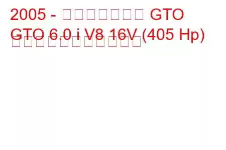 2005 - ポンティアック GTO
GTO 6.0 i V8 16V (405 Hp) の燃料消費量と技術仕様