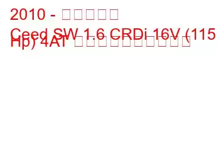 2010 - 起亜シード
Ceed SW 1.6 CRDi 16V (115 Hp) 4AT 燃料消費量と技術仕様