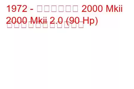 1972 - トライアンフ 2000 Mkii
2000 Mkii 2.0 (90 Hp) の燃料消費量と技術仕様