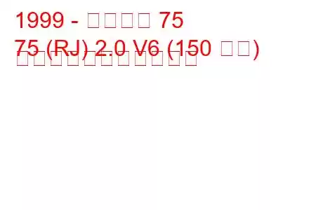 1999 - ローバー 75
75 (RJ) 2.0 V6 (150 馬力) の燃料消費量と技術仕様