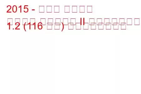 2015 - トヨタ オーリス
オーリス ツーリング II フェイスリフト 1.2 (116 馬力) の燃費と技術仕様