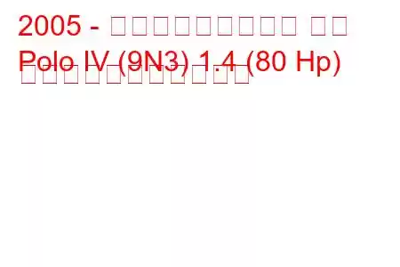 2005 - フォルクスワーゲン ポロ
Polo IV (9N3) 1.4 (80 Hp) の燃料消費量と技術仕様