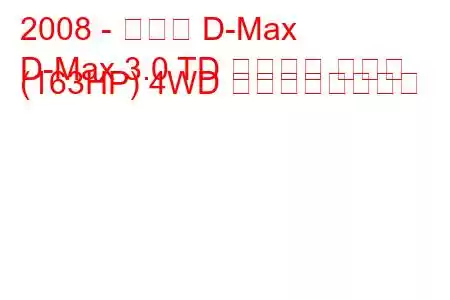 2008 - いすゞ D-Max
D-Max 3.0 TD スペース キャブ (163HP) 4WD の燃費と技術仕様