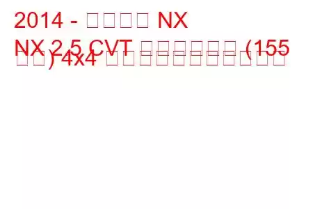 2014 - レクサス NX
NX 2.5 CVT ハイブリッド (155 馬力) 4x4 の燃料消費量と技術仕様