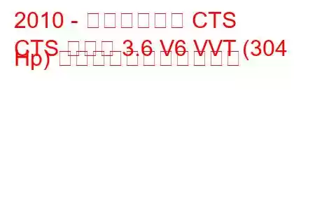 2010 - キャデラック CTS
CTS クーペ 3.6 V6 VVT (304 Hp) の燃料消費量と技術仕様